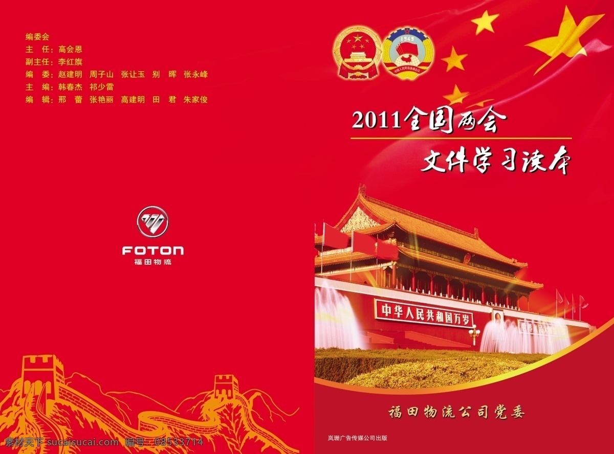 包装设计 长城 封面 广告设计模板 红底 画册封面 天安门 条纹 两会封面设计 两会徽标 福田物流标 五星红旗 源文件 其他画册封面