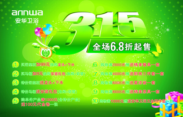 卫浴 促销 海报 矢量 盾牌 绿色背景 气球 卫浴促销 优惠活动 315海报 打折宣传 节日素材 其他节日