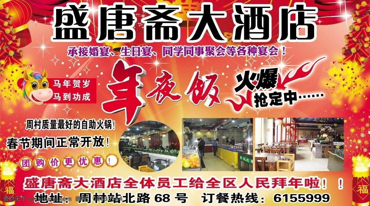 大拜年 广告设计模板 团购更优惠 源文件 盛唐斋 婚宴生日宴 同学 同事 生日 聚会 年夜饭 火爆 预定 质量 最好 自助 火锅 psd源文件 餐饮素材
