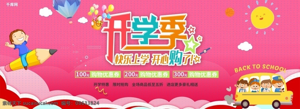 千 库 原创 开学 季卡 通 限时抢购 banner 特惠 打折 促销 九月
