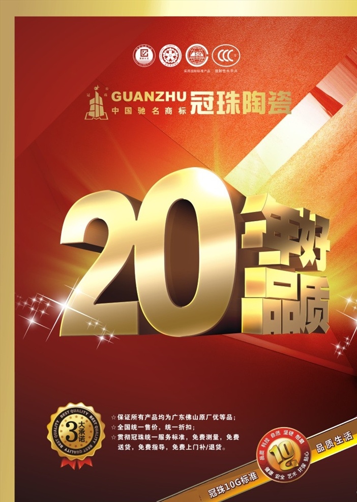 冠珠陶瓷 冠珠 陶瓷 20年 20年好品质 好品质