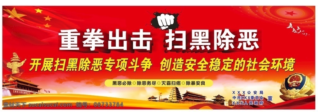 扫黑除恶 大画面 扫黑除恶喷绘 专项斗争 重拳出击 室外广告设计