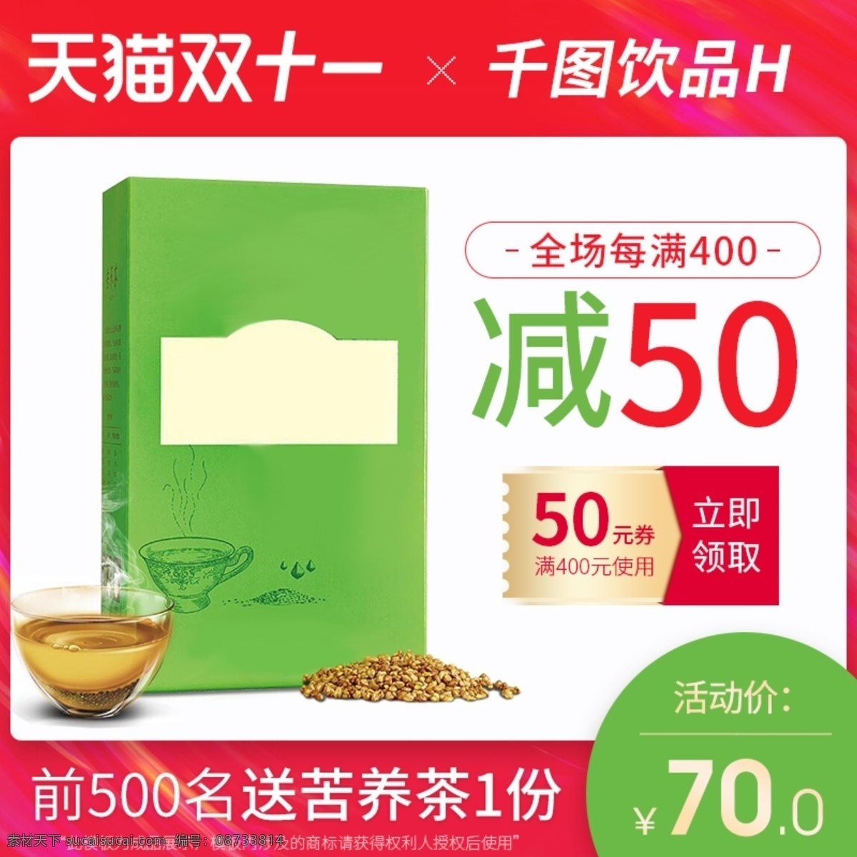 天猫 淘宝 食品 茶饮 双 苦荞 茶 通用 主 图 模版 茶主图 双11主图 天猫主图 活动主图 直通车图 食品茶饮 饮品主图 苦荞茶主图 无 底色