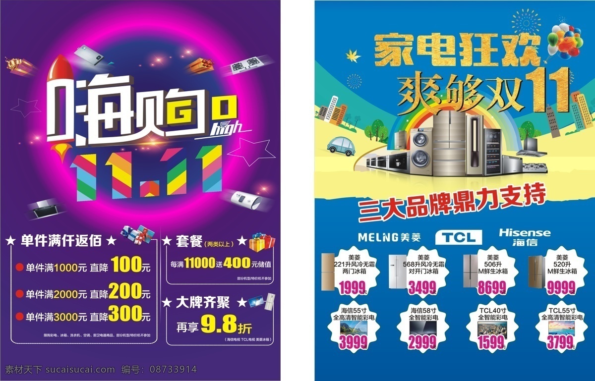 家电 狂欢 宣传单 页 宣传单页 双11 促销 品牌 家电狂欢 coreldraw x4嗨购