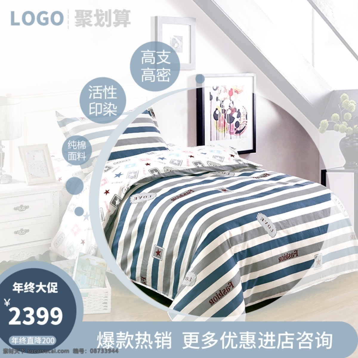 电商 聚 划算 床上用品 简约 主 图 直通车 聚划算 主图 天猫 日用