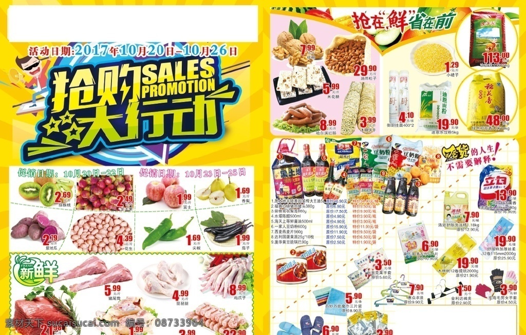 生鲜 超市 促销 dm 单 生鲜超市 促销dm单 超市海报 生鲜超市传单 抢购大行动 分层