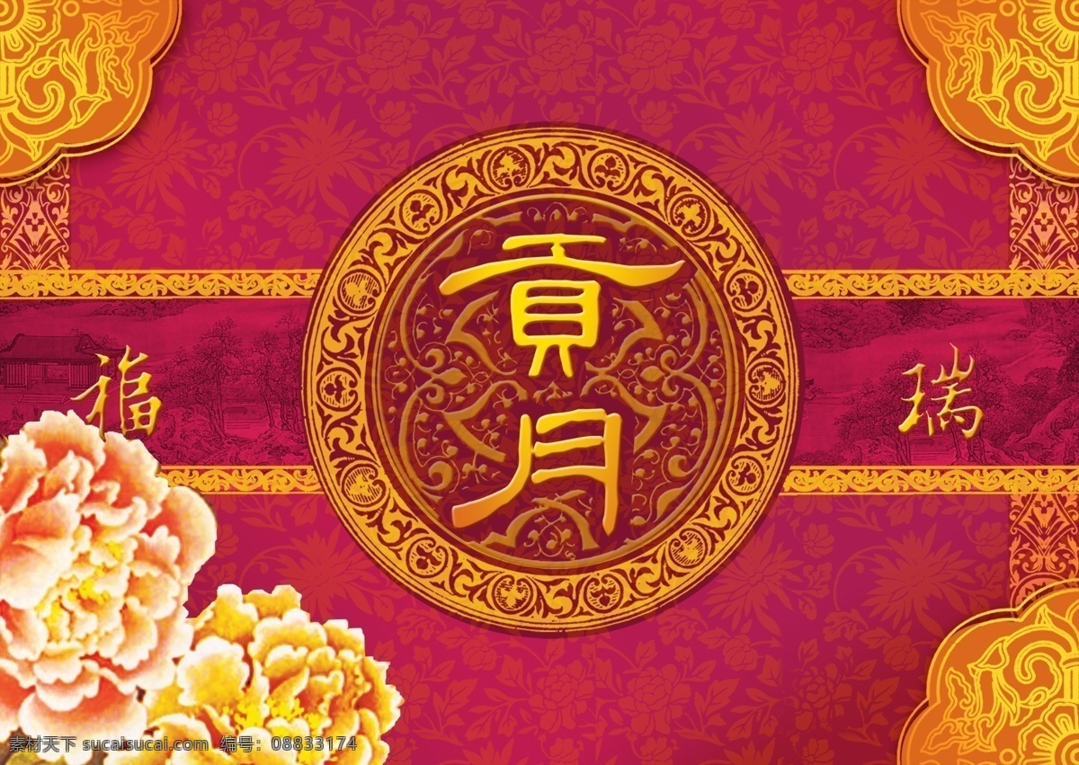 包装免费下载 分层 包装 包装设计 边框 福 花卉 牡丹花 月饼包装盒 psd源文件