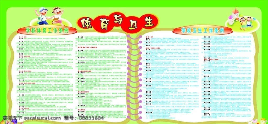 体育 卫生 展板 学样展板 学校体育 工作条例 学校 矢量