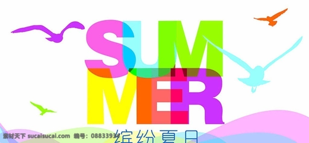 缤纷夏日 缤纷 夏日 吊旗 夏天 鸟 海鸥 summer 季节节日