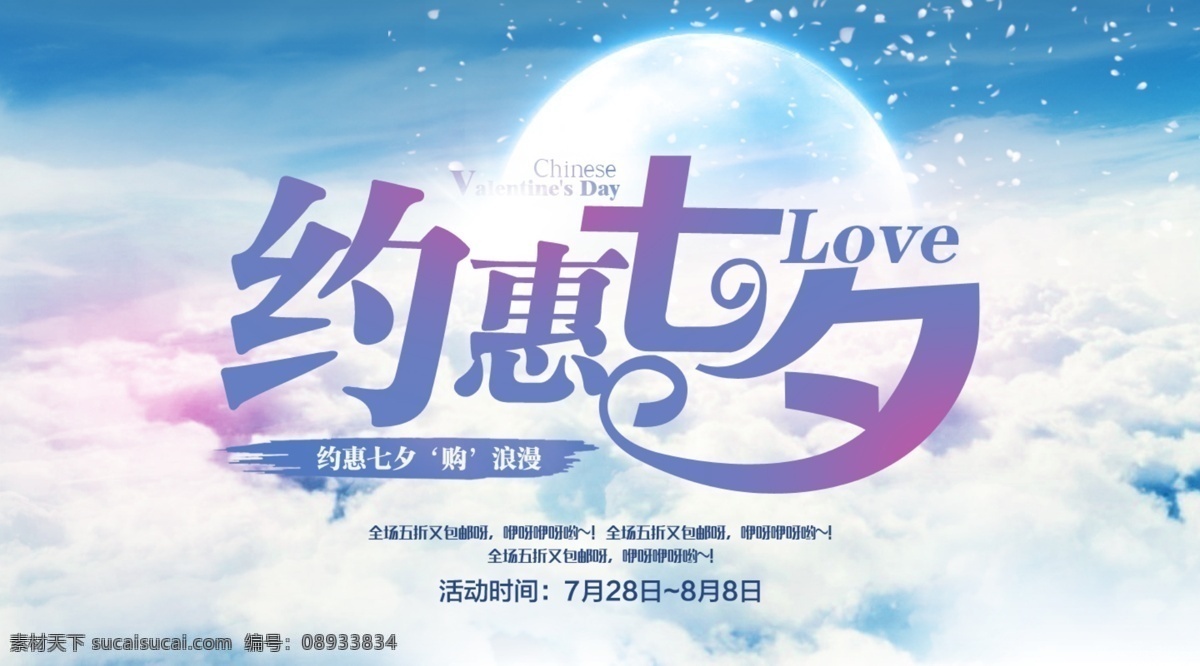 约 惠 七夕 源文件 海报 七夕海报 情人节海报 浪漫背景 约惠七夕 月亮 云端 七夕促销 七夕活动 七夕钜惠 唯美 浪漫 淘宝界面设计 淘宝装修模板
