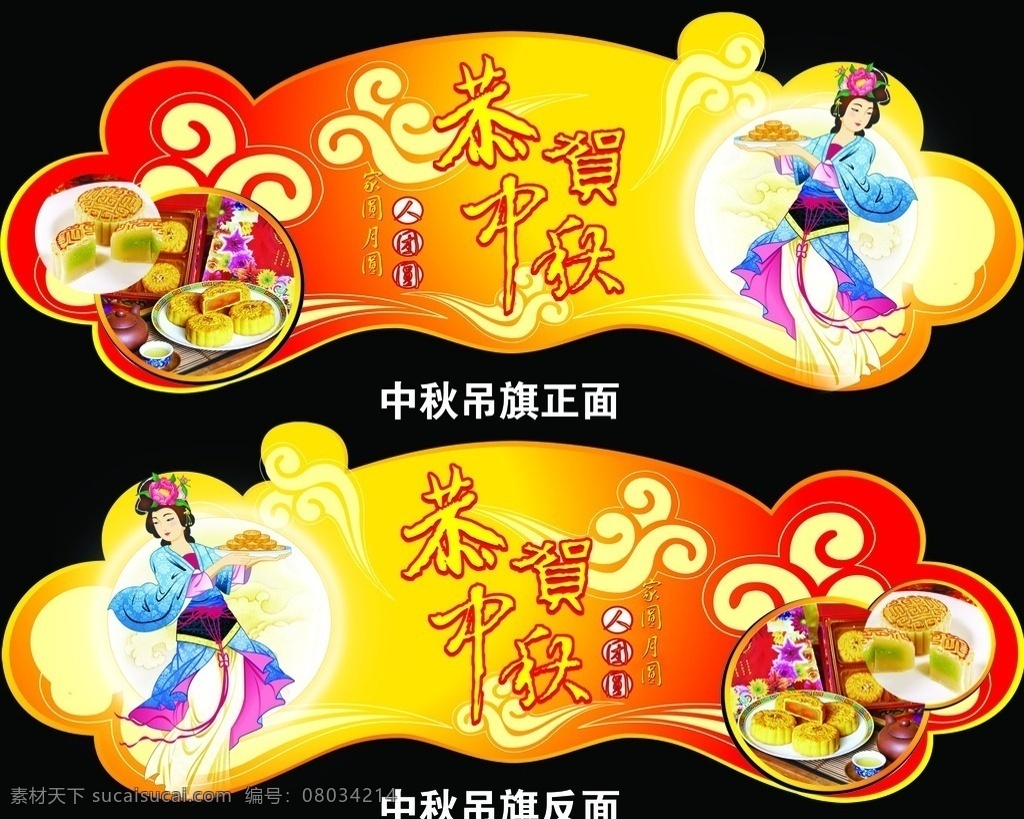 恭贺中秋吊旗 分层 嫦娥 月饼 中秋艺术字 祥云