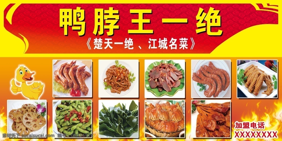 鸭脖王一绝 展板 鸭脖 一绝 鸡翅 分层