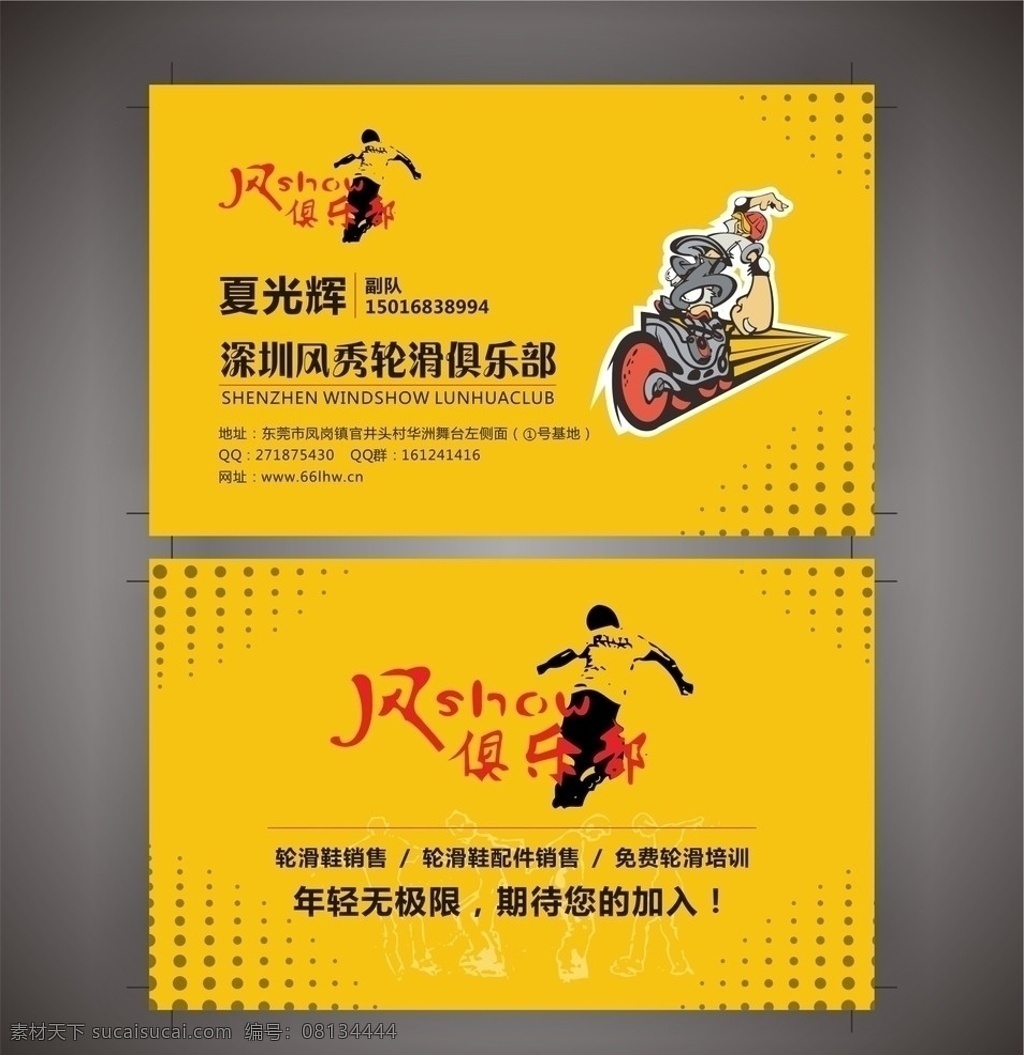 风 秀 轮滑 俱乐部 名片设计 风秀轮滑 logo 溜冰剪影 公仔 斑点 年轻 无极限 鞋子销售 配件 新手 免费培训 名片卡片 矢量