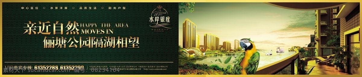 底纹 房地产 房地产广告 户外广告 户外 高楼 广告牌 广告设计模板 湖 水岸 银座 围栏 模板下载 水岸银座 水岸银座标志 房地产围栏 楼群 建筑 鹦鹉 阳台 花草 树木 天鹅 湖景 天空 桥 喷绘 源文件 矢量图