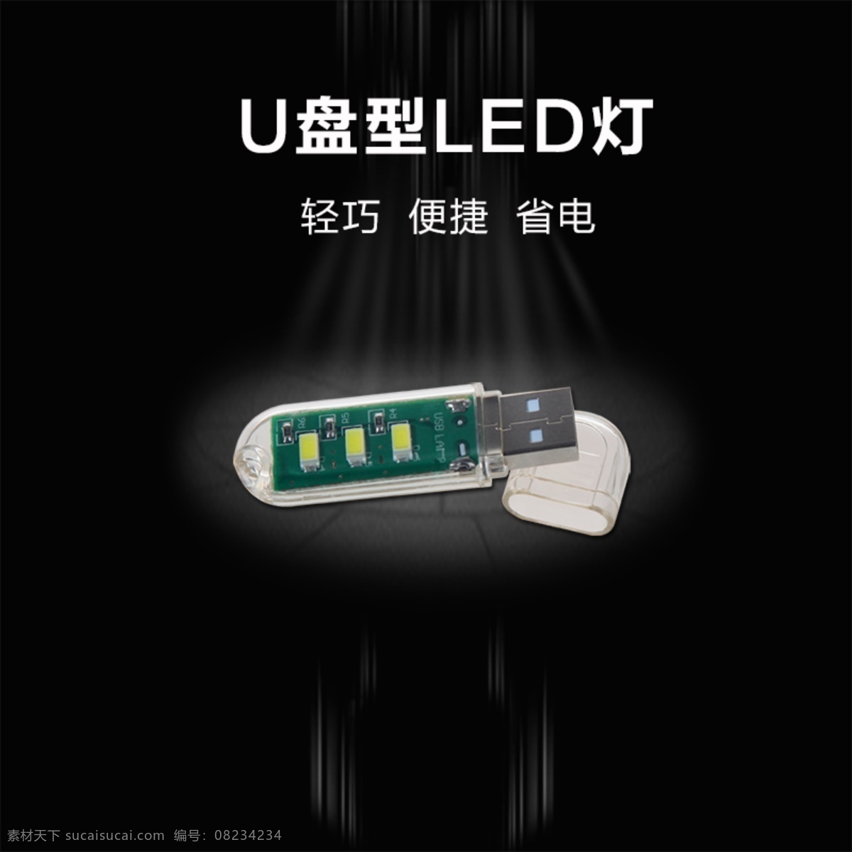 u 盘 型 led 灯 小夜灯 u盘型 原创设计 原创淘宝设计