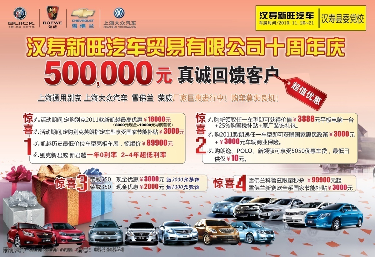汉寿 新旺 汽车 dm 单 dm单 dm宣传单 标志 别克 别克标志 车展 促销广告 广告设计模板 寿 雪佛兰标志 上海大众标志 荣威标志 矢量汽车 赛欧 途观 朗逸 君威 君越 源文件 矢量图 现代科技