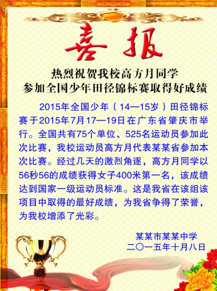 喜报 光荣榜 喜讯 企业喜报 喜报模板 学校喜报 欢迎牌 喜报展板 学校喜报展板 学校光荣榜 企业荣誉榜 公司荣誉榜 班级光荣榜 欢迎光临海报 酒店欢迎牌 欢迎海报 签到处 喜庆背景 欢迎背景板 新店开业 喜报喜讯设计 荣誉栏
