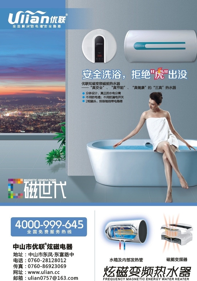 优 联 炫 磁 变频 热水器 海报 优联电器 优联 变频热水器 矢量