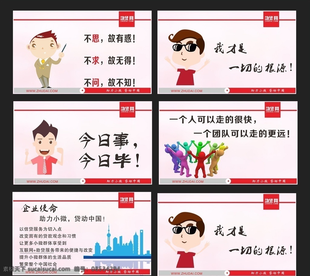企业标语 企业文化海报 书法标语 标语背景 企业文化画册 企业文化标语 企业文化宣传 企业文化挂画 企业文化手册 企业文化挂图 车间标语 企业文化素材 企业文化展板 企业文化精神 集团企业文化 工厂企业文化 企业展板 企业文化墙 企业文化广告 助贷网 贷款 金融 团队文化 团结 合作 名片卡片
