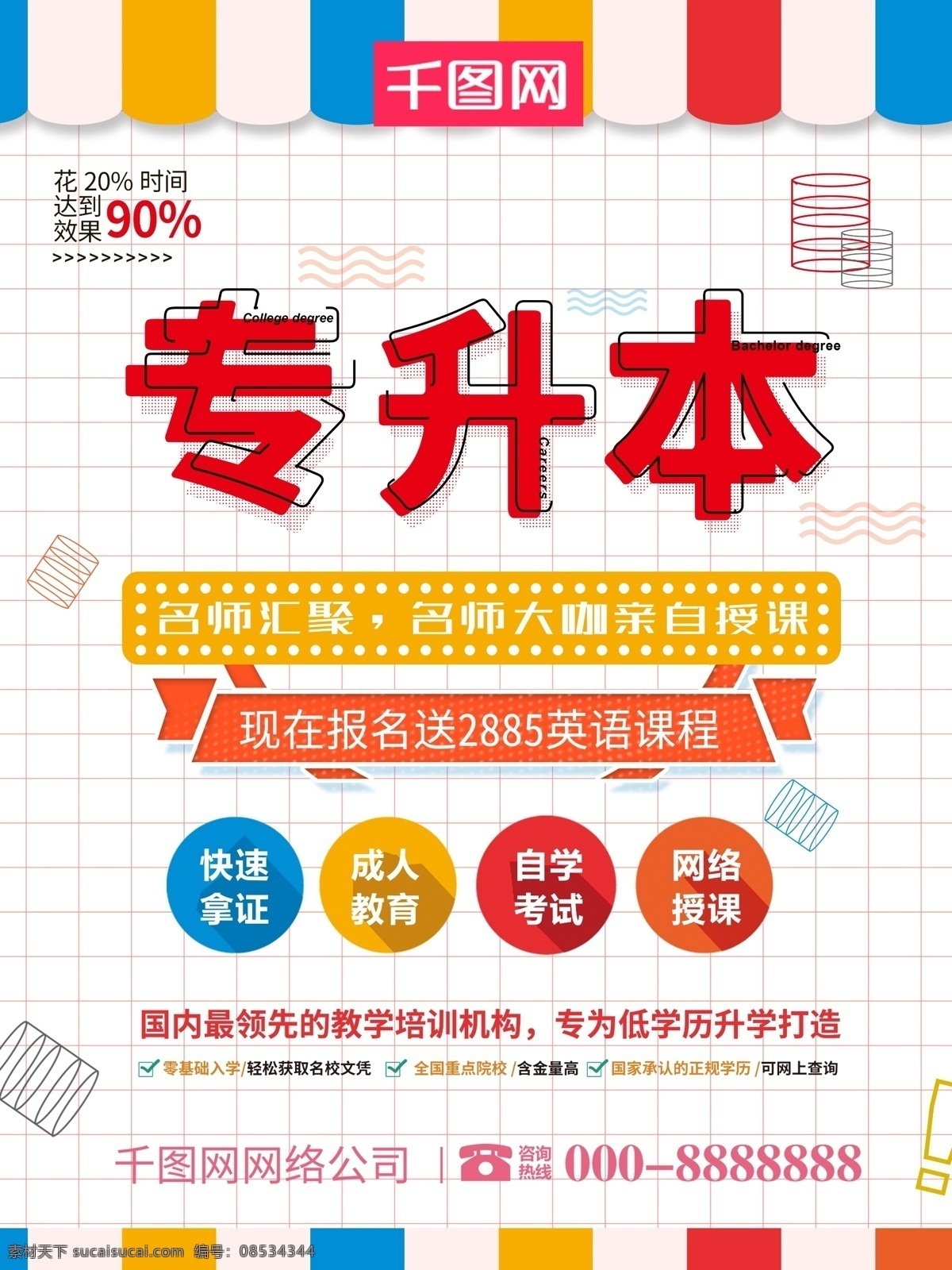 时尚 几何 专升本 教育培训 海报 创意 校园 招生 招生简章 专升本海报 教育培训海报 专科升本科 教育海报 补课 补习 艺术培训 成人自考 学历教育 学历提升 创意几何风
