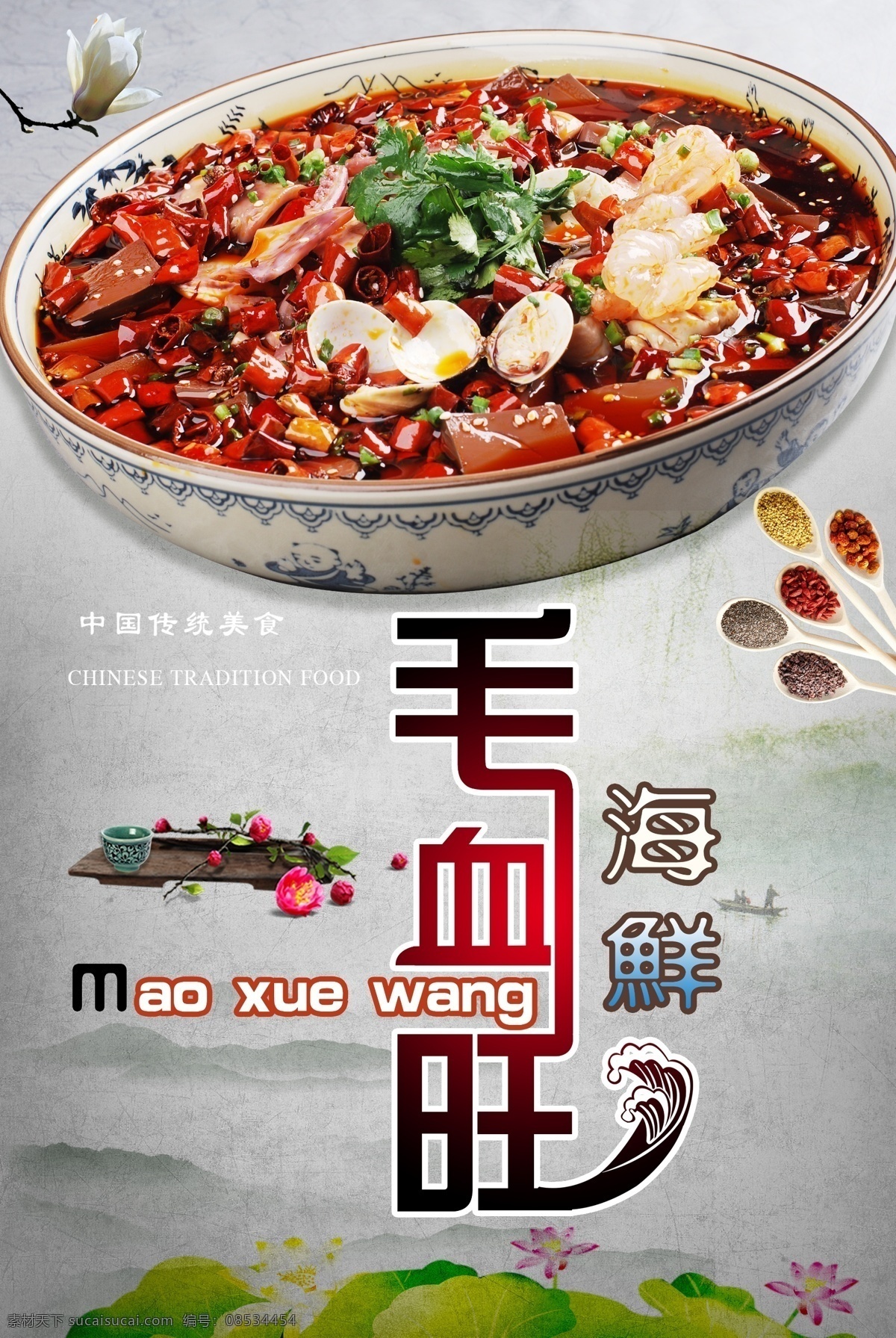 重庆毛血旺 四川美食 重庆美食 川菜 山城毛血旺 精品毛血旺 毛血旺灯箱 毛血旺挂图 毛血旺宣传单 极品毛血旺 海鲜毛血旺 川味毛血旺 功夫毛血旺 巴蜀毛血旺 川香毛血旺 毛血旺海报 特色毛血旺 毛血旺展架 毛血旺展板 毛血旺折页 毛血旺美食 毛血旺小吃 毛血旺饭店 毛血旺饮食 美食