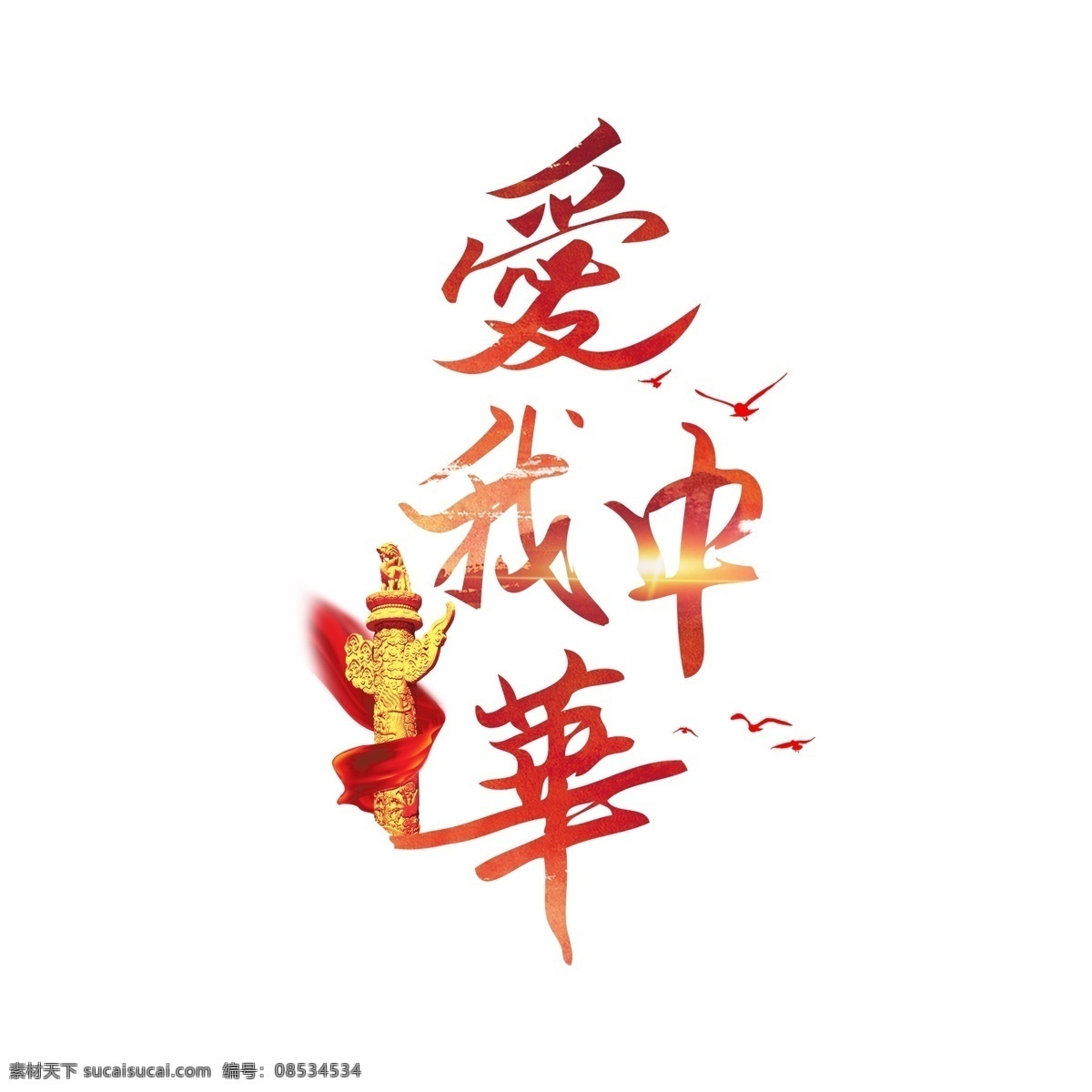 耀 中华 艺术 字 爱国 祖国 万岁 商用 书法 字体 光 红色 彩带 飘带 耀我中华 艺术字 爱国艺术字 祖国万岁 书法字体 创意字体 可商用 可商用字体 华表 毛笔字体 爱国元素