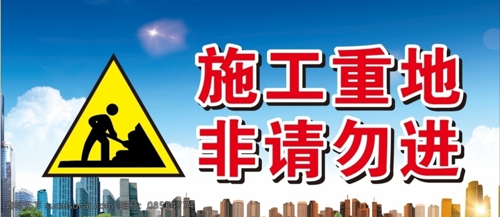 施工重地 非请勿进 工地 建筑 安全标识 佩戴安全帽 闲人免进 安全标志