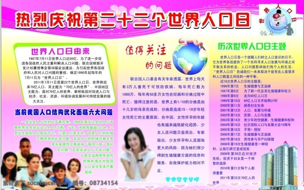 世界人口日 世界 人口日 节日素材 矢量
