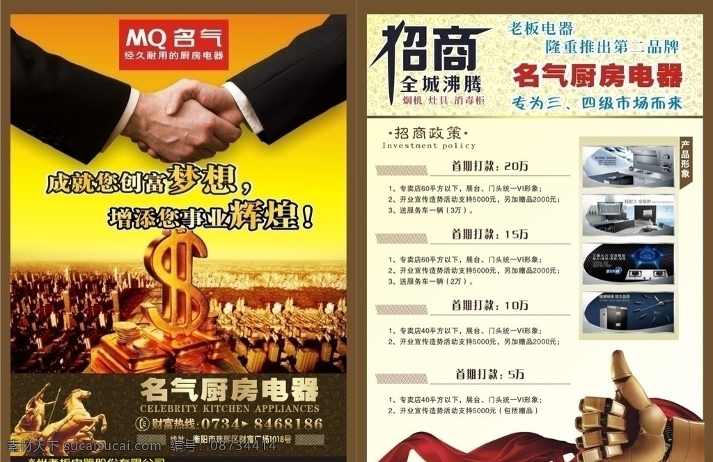 名气 厨房电器 招商 名气宣传单 名气标志 金手指 金杯 彩带 金属字 握手 dm宣传单 矢量