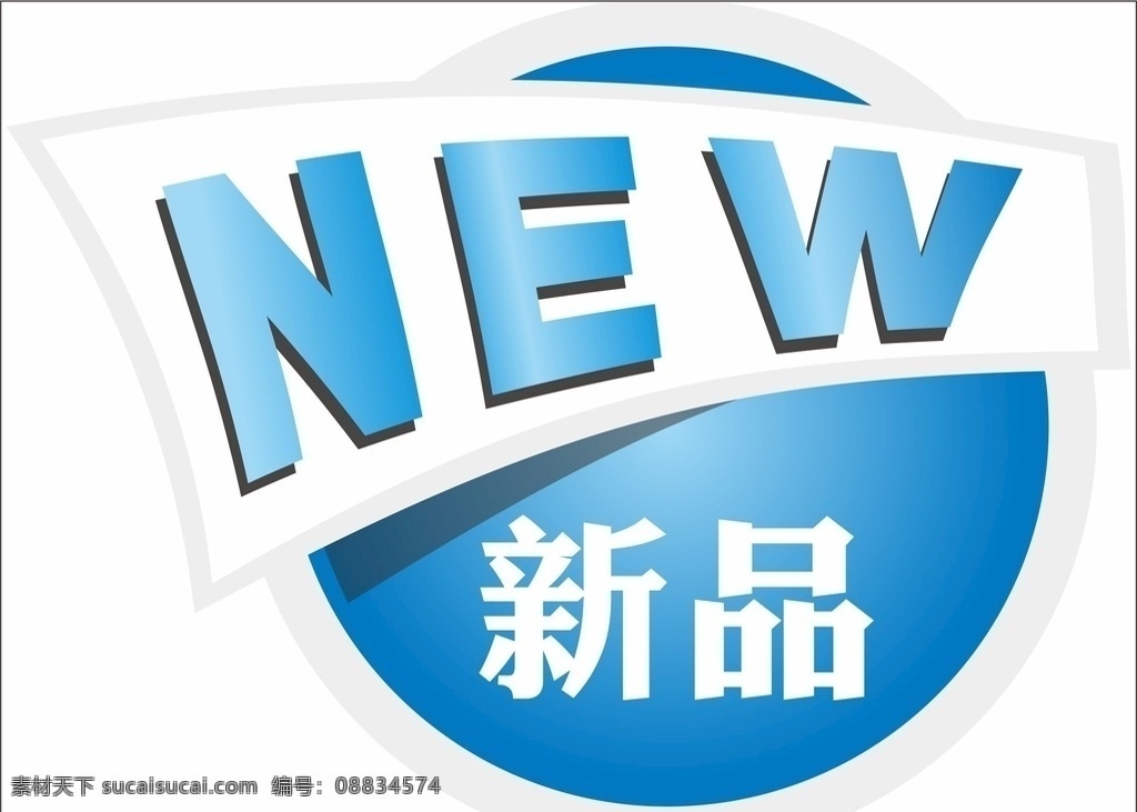 新品标签 新品 new 吊牌 标牌 标签素材 源文件 标签 贴纸 瓶贴 标志图标 其他图标 促销标签 打折 促销 降价