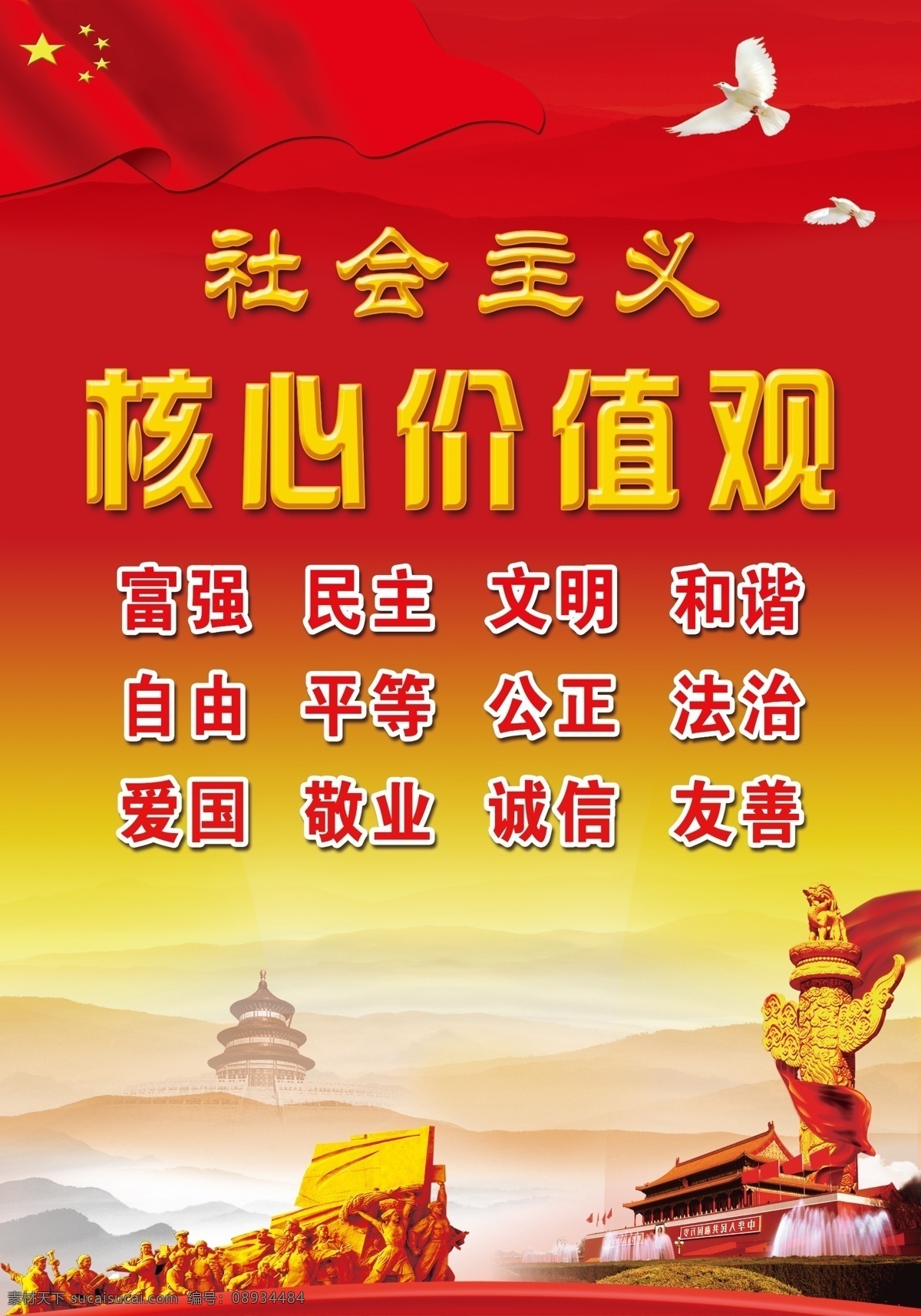 社会主义 核心 价值观 核心价值观 党建背景 党旗 中华柱 革命 党建