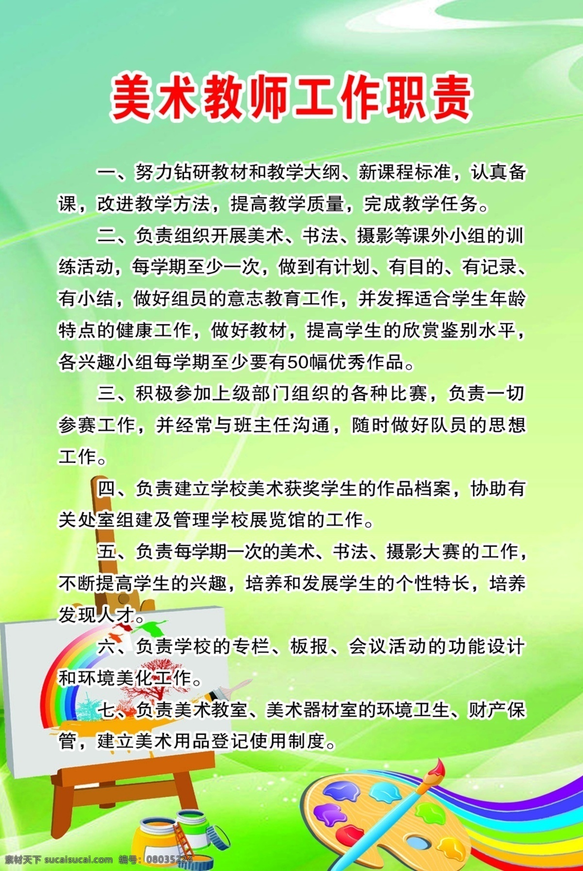 美术 教师 工作职责 美术教师 校园制度 校园展板 美术教师职责 分层 背景素材