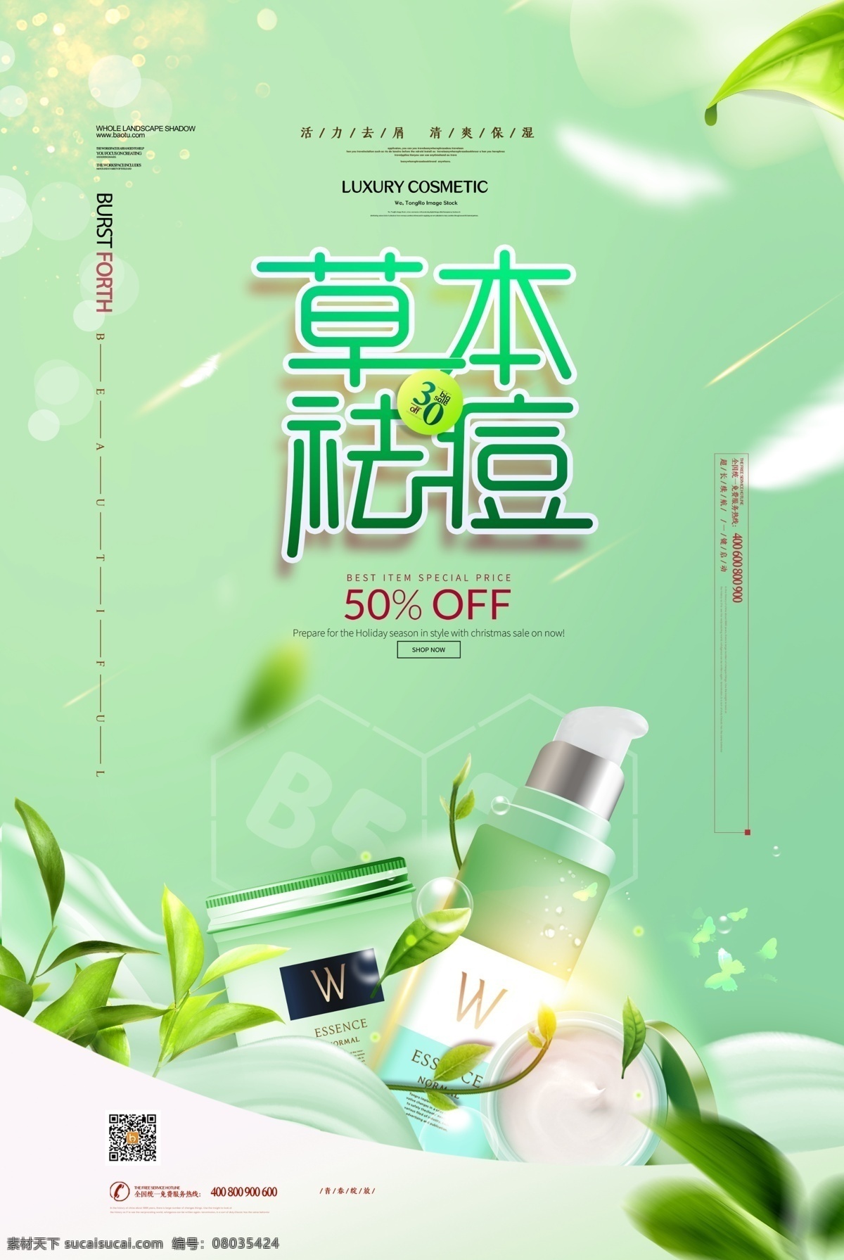 草本祛痘 化妆品广告 化妆品海报 眼霜 乳液 护肤品 美妆 原液 精华 精油 洗面奶 面膜 面霜 爽肤水 嫩肤水 保湿水 纯露 美白 补水 保湿 护肤 养肤 梦幻 唯美 美容产品 护肤产品 草本护肤 日化 化妆品宣传 高档 品牌 海报 dm 宣传单 茶树 绿色 天