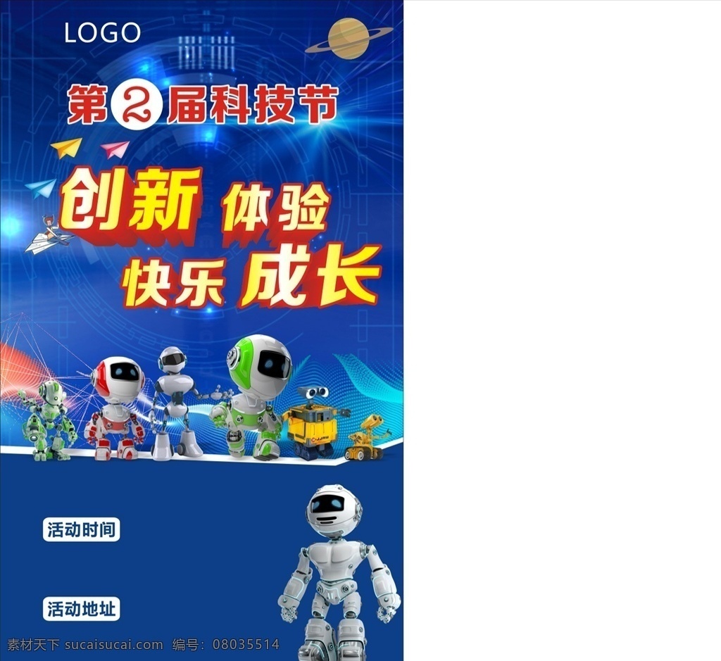 第二届 科技节 海报 第二届科技节 机器人 机器人海报 创新体验 展板