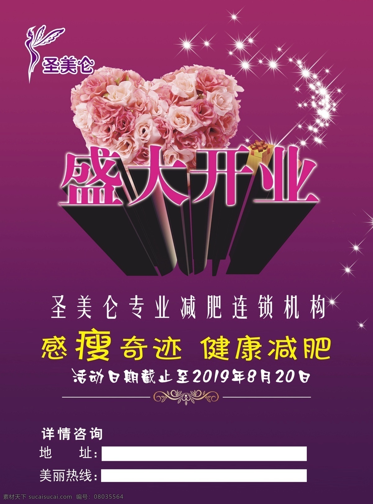 盛大开业 开业海报 开业广告 开业活动 优惠酬宾 优惠海报 减肥海报 养生广告 海报背景 时尚背景 个性背景 源文件 分层素材