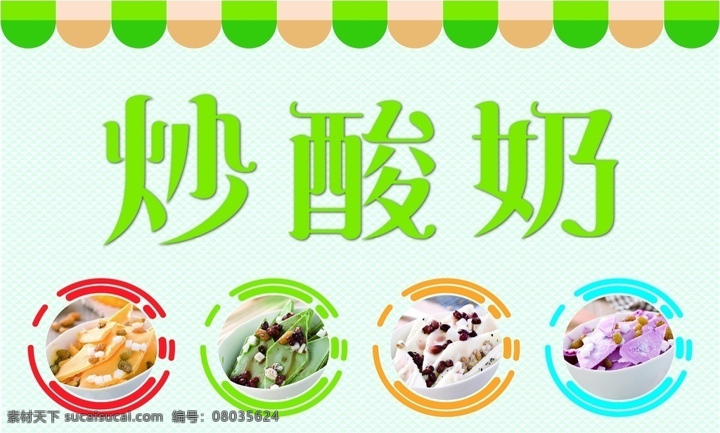炒酸奶海报 炒酸奶广告 水果酸奶 水果炒酸奶 酸奶 ai素材
