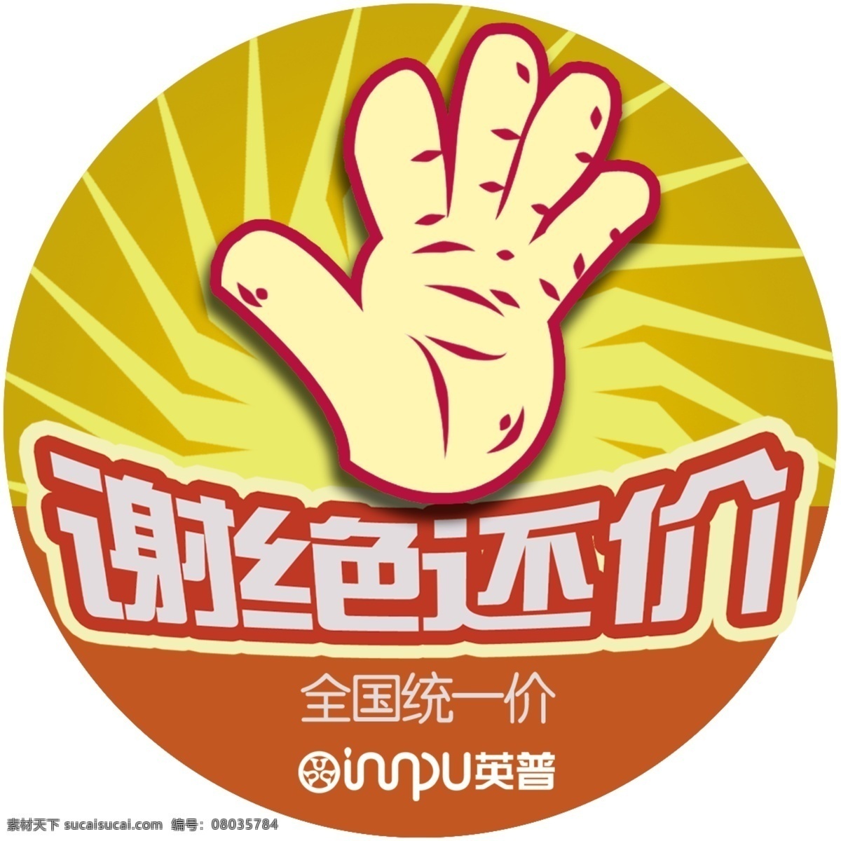 谢绝还价标签 标签 爆炸贴 圆形 手机 英普 手势 新品 推荐 卡片 牌 拇指 谢绝 还价 热卖 分层 源文件