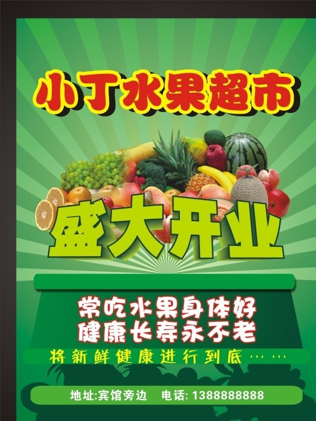 盛大开业 水果 超市 促销 苹果 梨子 西瓜 绿色 dm单 平面 广告 底纹 背板 光芒 活动 dm宣传单 矢量