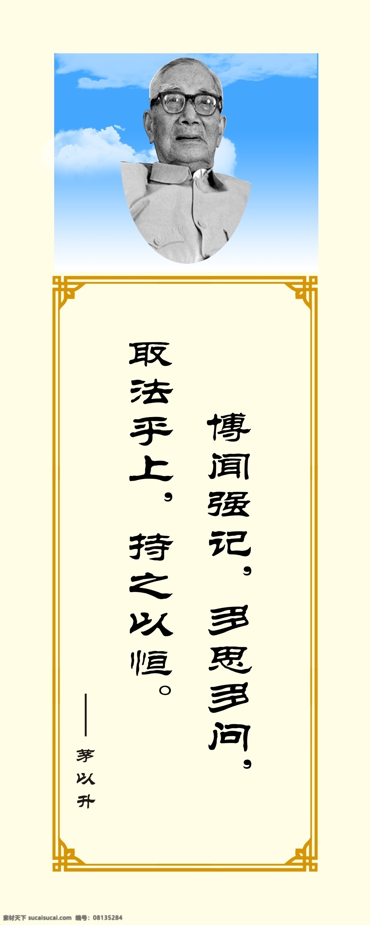 名人名言 蓝天 白云 边框 淡黄色 毛泽东 周恩来 孙中山 江泽民 邓小平 茅以升 齐白石 门捷列夫 牛顿 马克思 爱迪生 华罗庚 名言名句 展板模板 广告设计模板 源文件