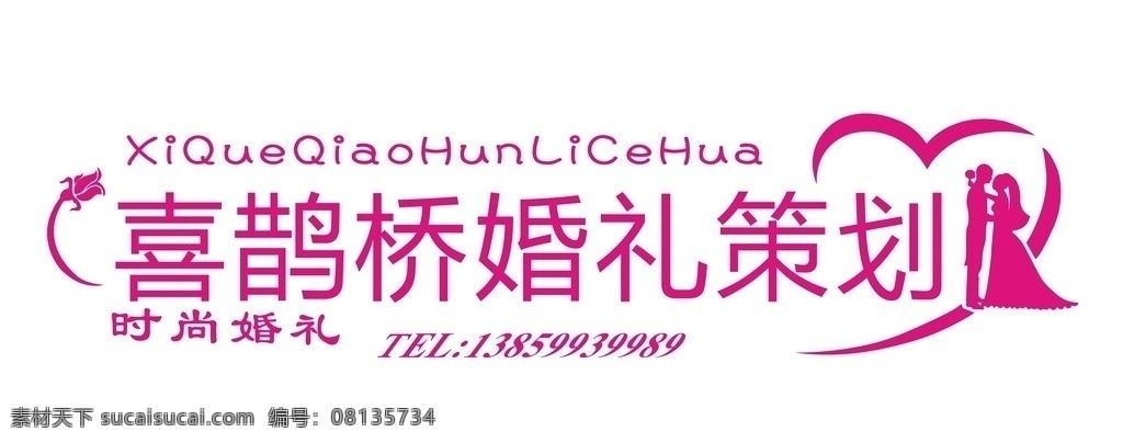 喜 鹊桥 婚礼策划 logo 婚庆 婚礼 时尚 喜庆 logo设计