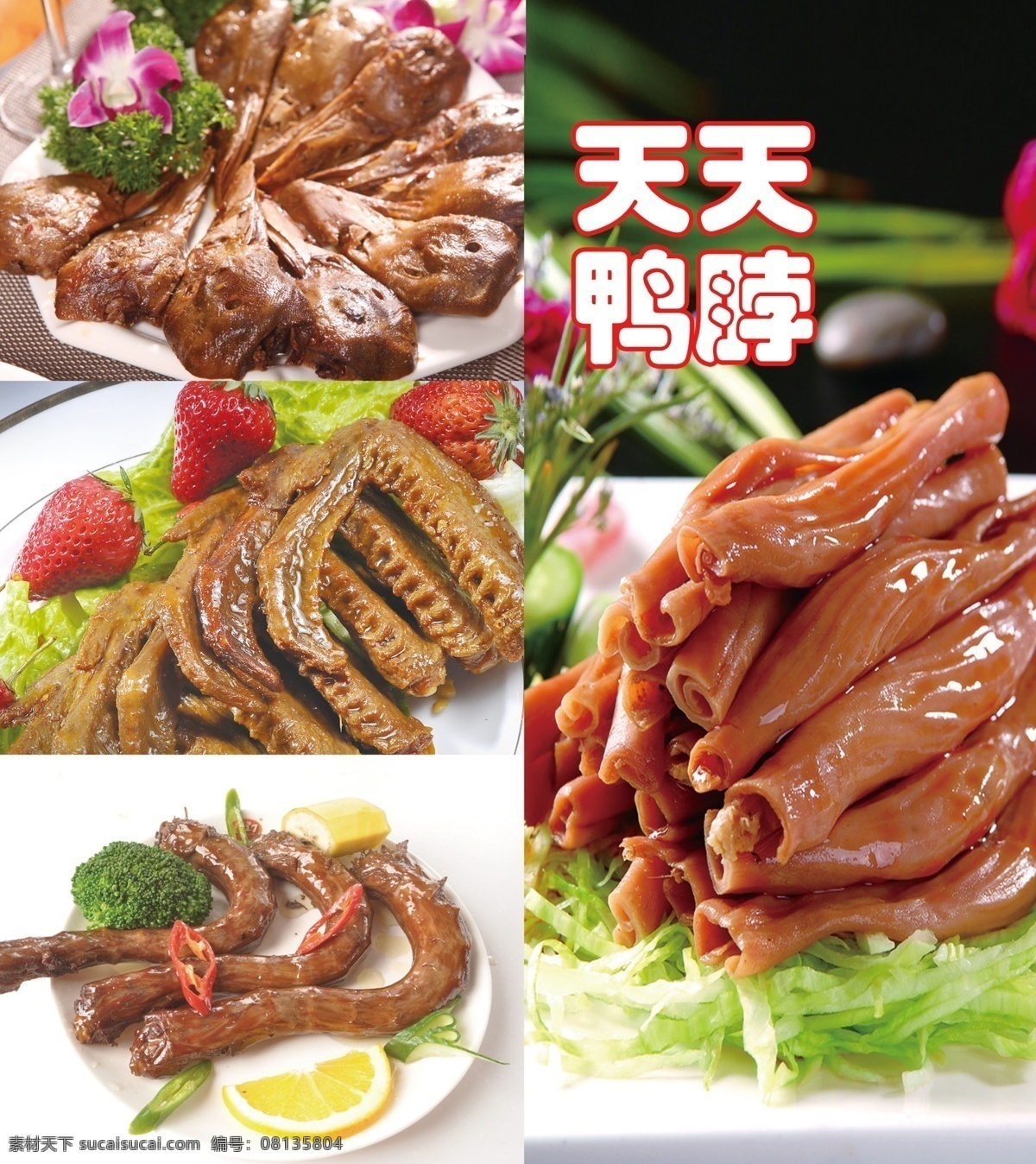 天天鸭脖 鸭脖 鸭头 鸭翅 鸭肠 麻辣鸭 鸭 招贴设计