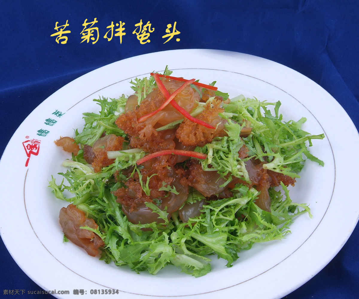 苦菊拌蛰头 苦菊 蛰头 海蛰头 餐饮美食 传统美食 美味 菜品
