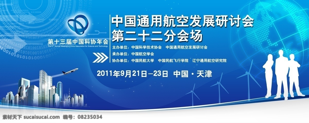 会场 会议 背景 板 中国 通用 航空 发展 研讨会 22分会场 主办单位 中国科学技术协会 地球 飞机 楼房 展板模板 广告设计模板 源文件