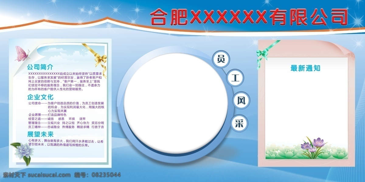 公司文化 公司橱窗 企业 主题 宣传栏 企业宣传栏 公司宣传栏 通知栏 公司简介 员工风采 花朵 蝴蝶 信纸 员工天地 班组文化墙 展板模板 文化墙 分层 源文件