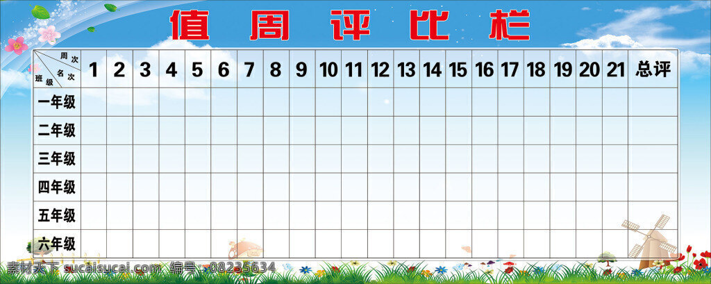 学校 值 周 评比 栏 值周 公示 白色