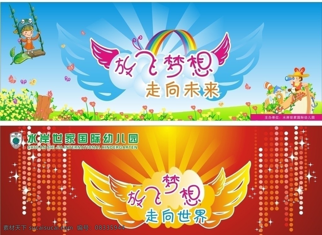 六一舞台背景 六一节海报 儿童节 幼儿园 放飞梦想 走向未来 矢量图 翅膀