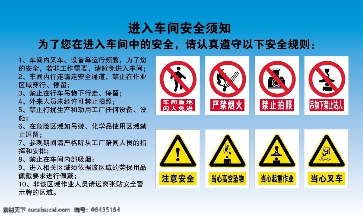 进入 车间 安全 须知 车间安全须知 车间闲人免进 严禁烟火 禁止拍照 注意安全 当心坠落 注意铲车