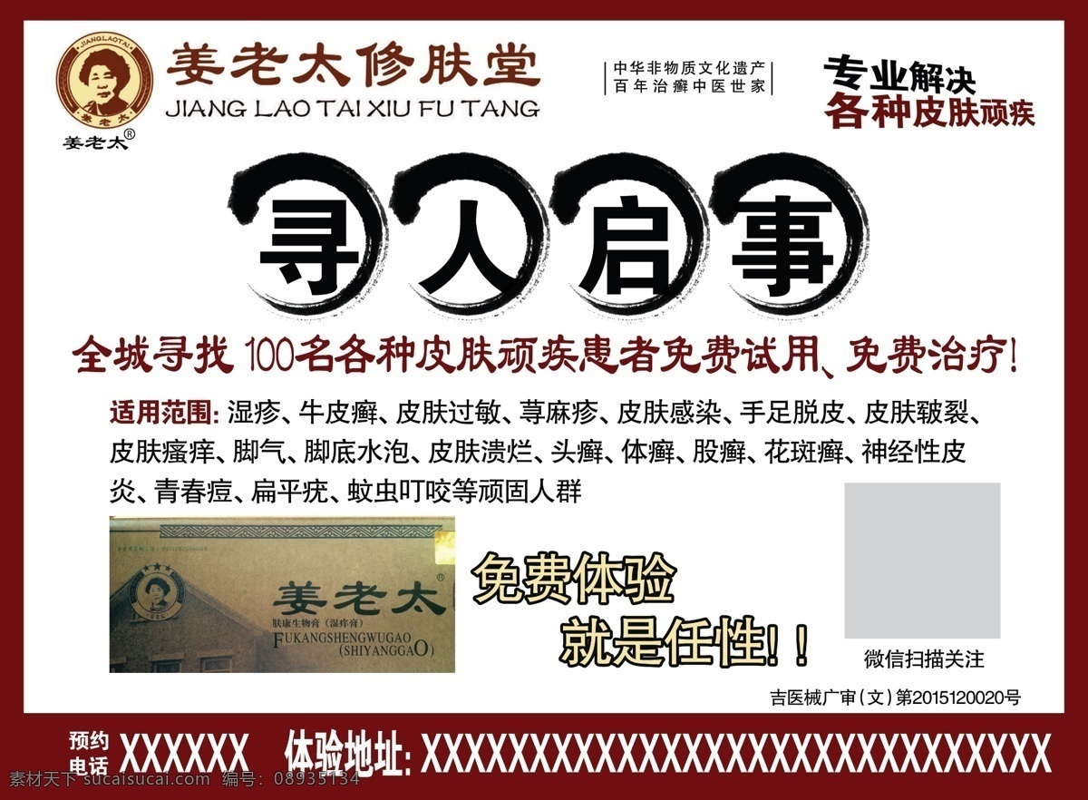 姜老太修肤堂 姜老太 修肤堂 寻人启事 不干胶 免费治