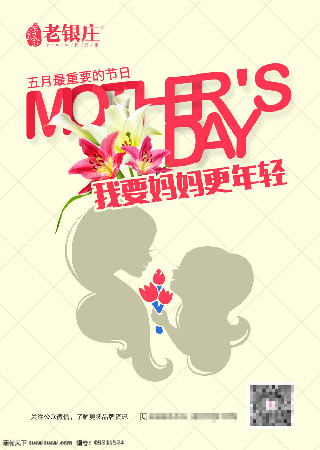 我要 妈妈 更 年轻 母亲节海报 活动宣传海报 母亲节 母亲节促销 促销活动 海报素材 广告设计模板 psd素材 白色