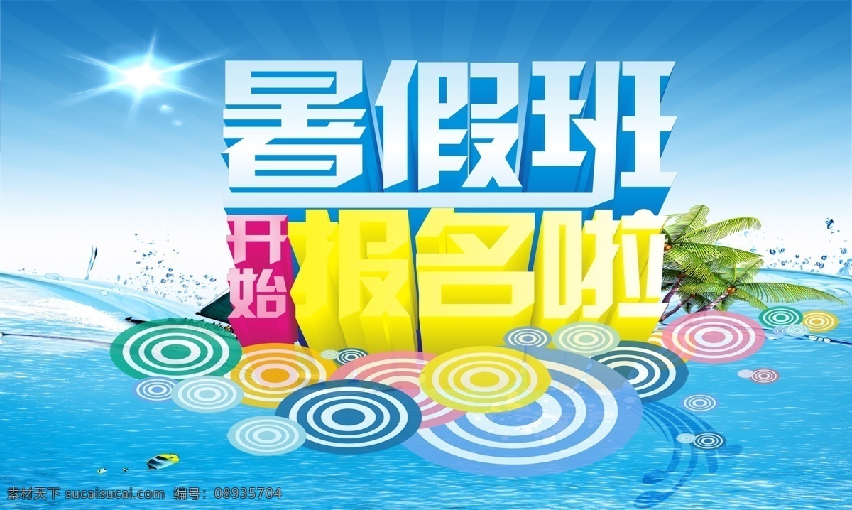 暑假 班 开始 报名 海报 模版下载 暑假班 报名了 暑假班报名啦 招生 补习班 辅导班 开课啦 报名中 夏季招生 暑假班招生 夏天 夏日 夏季 夏日活动 惠动今夏 激情放假 放假 放价 帆船 清凉 情侣 蓝天 广告设计模板 源文件